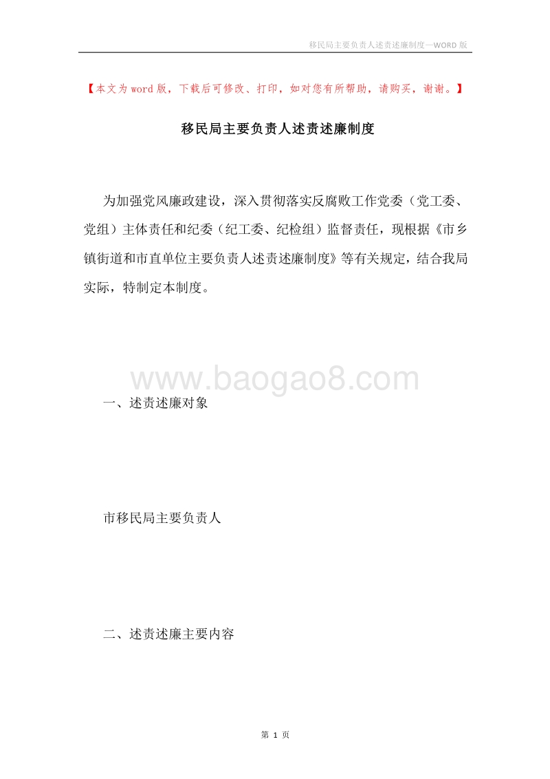 移民局主要负责人述责述廉制度.docx_第1页