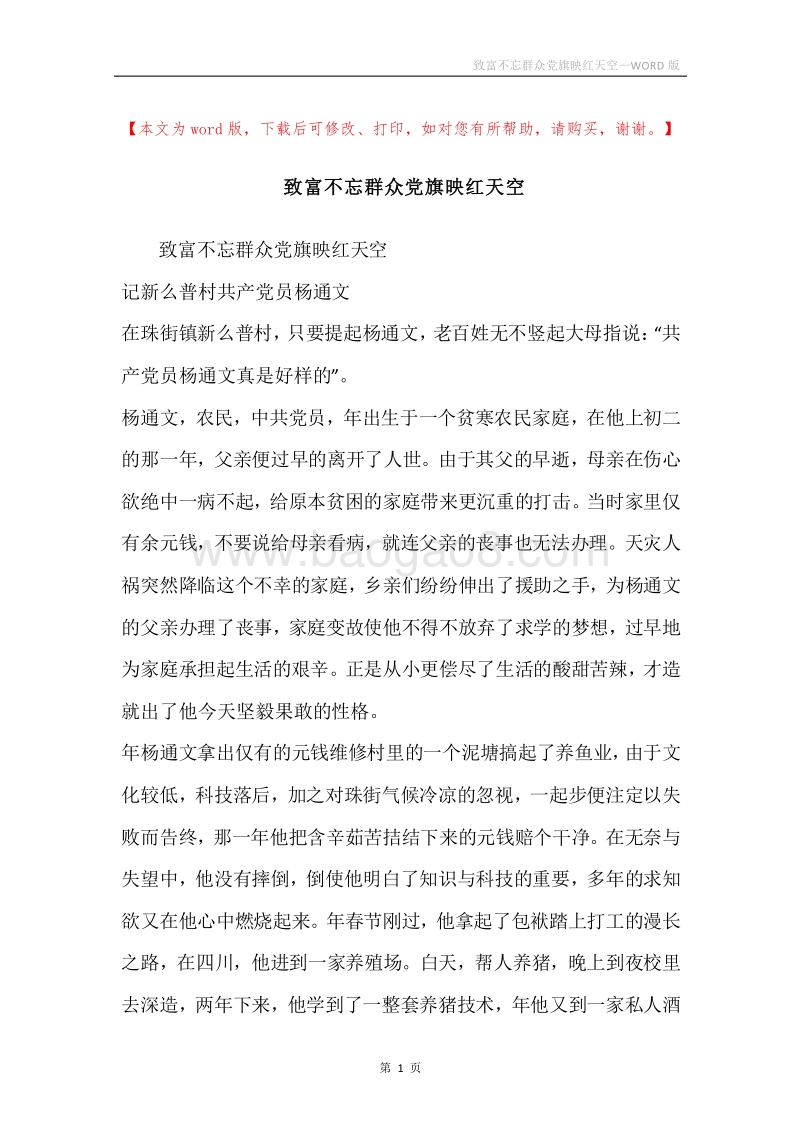 致富不忘群众党旗映红天空.docx_第1页
