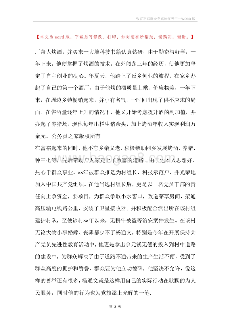 致富不忘群众党旗映红天空.docx_第2页