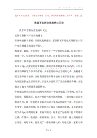 致富不忘群众党旗映红天空.docx