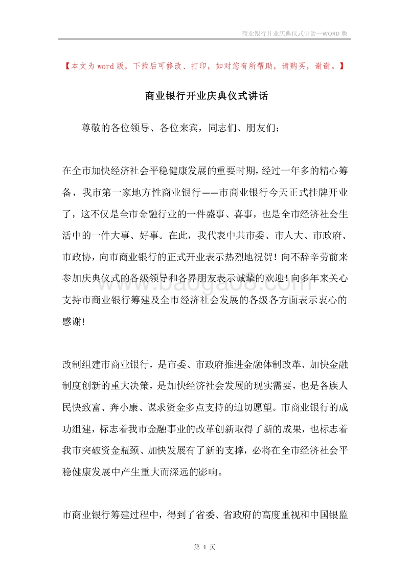 商业银行开业庆典仪式讲话.docx_第1页