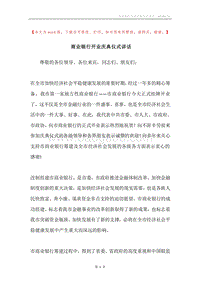 商业银行开业庆典仪式讲话.docx