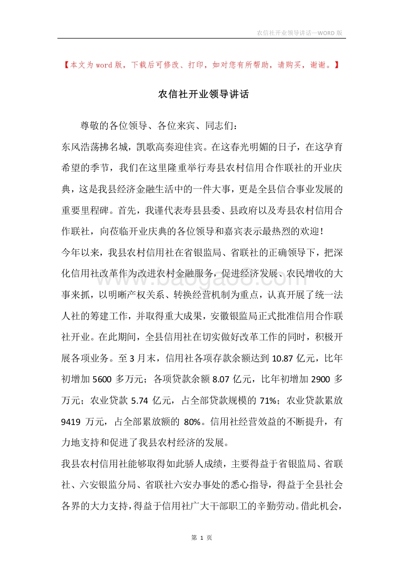 农信社开业领导讲话.docx_第1页