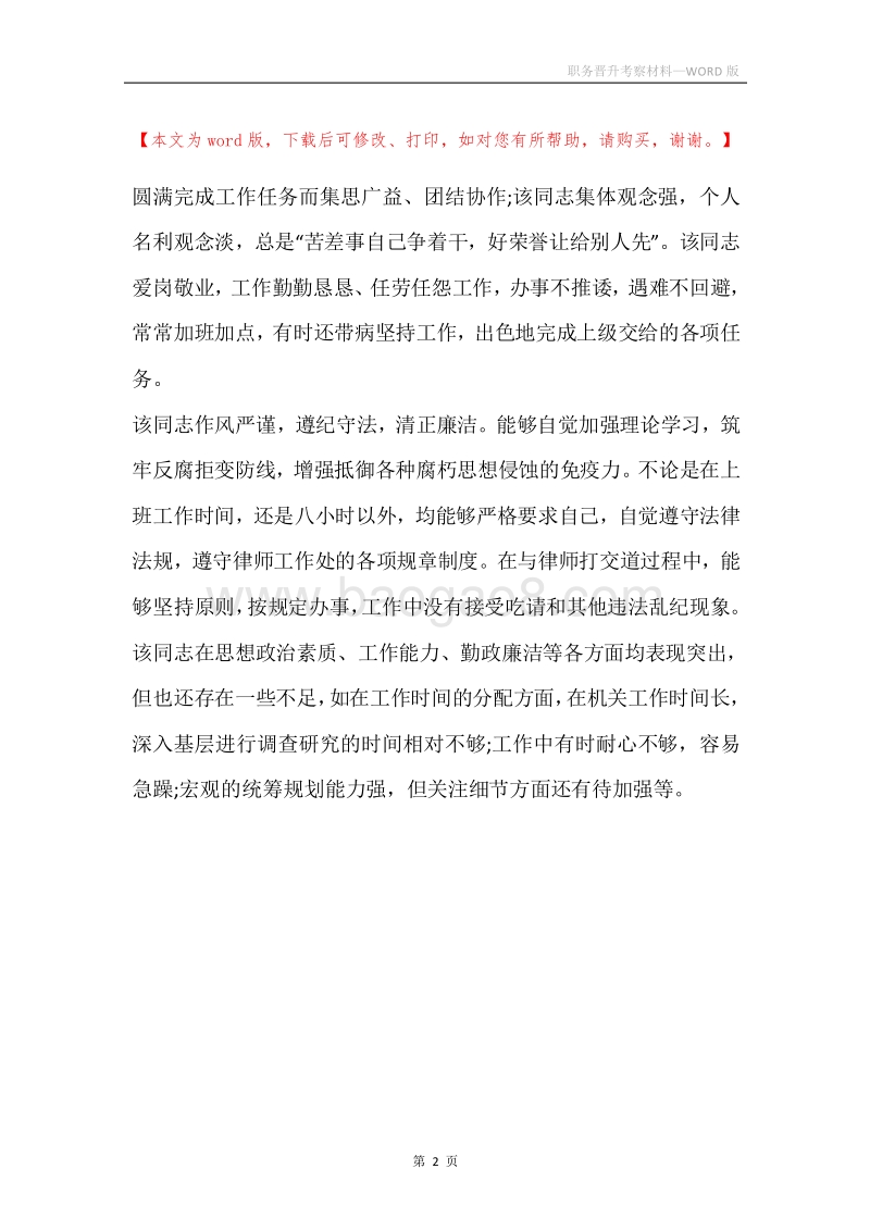 职务晋升考察材料.docx_第2页