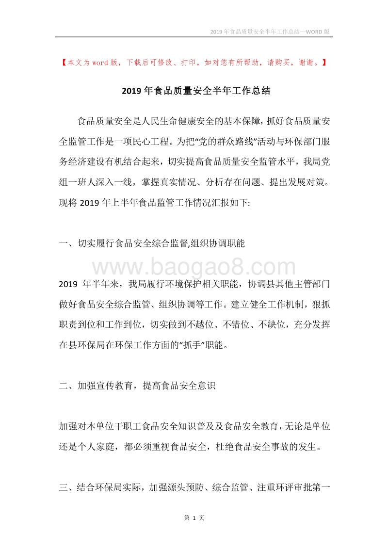 2019年食品质量安全半年工作总结.docx_第1页