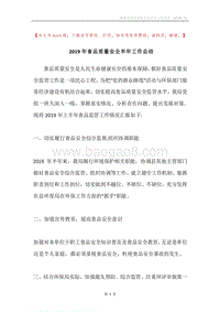 2019年食品质量安全半年工作总结.docx