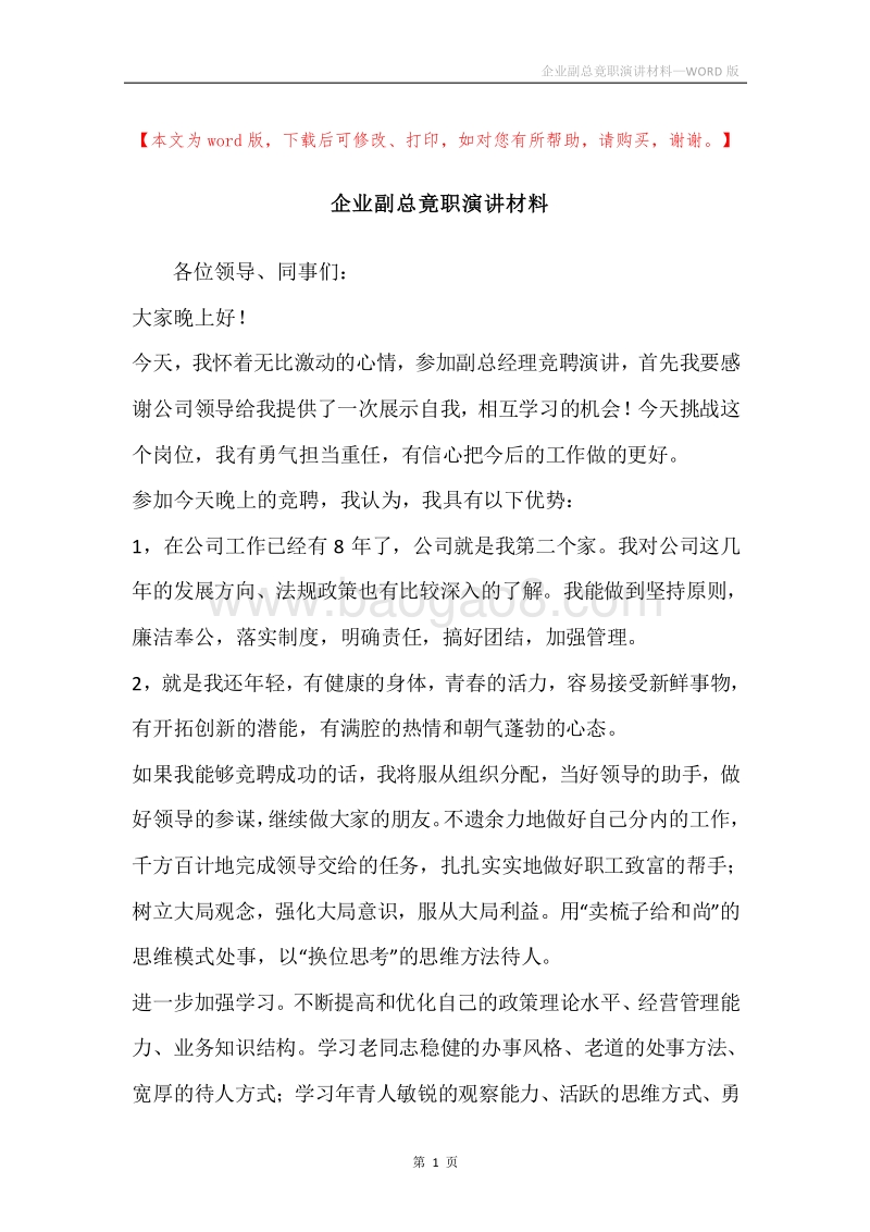 企业副总竟职演讲材料.docx_第1页