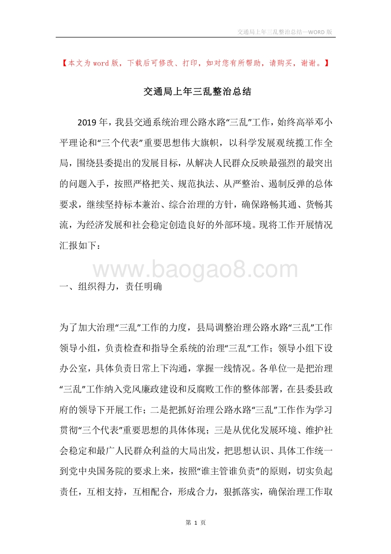 交通局上年三乱整治总结.docx_第1页