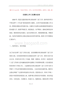 交通局上年三乱整治总结.docx