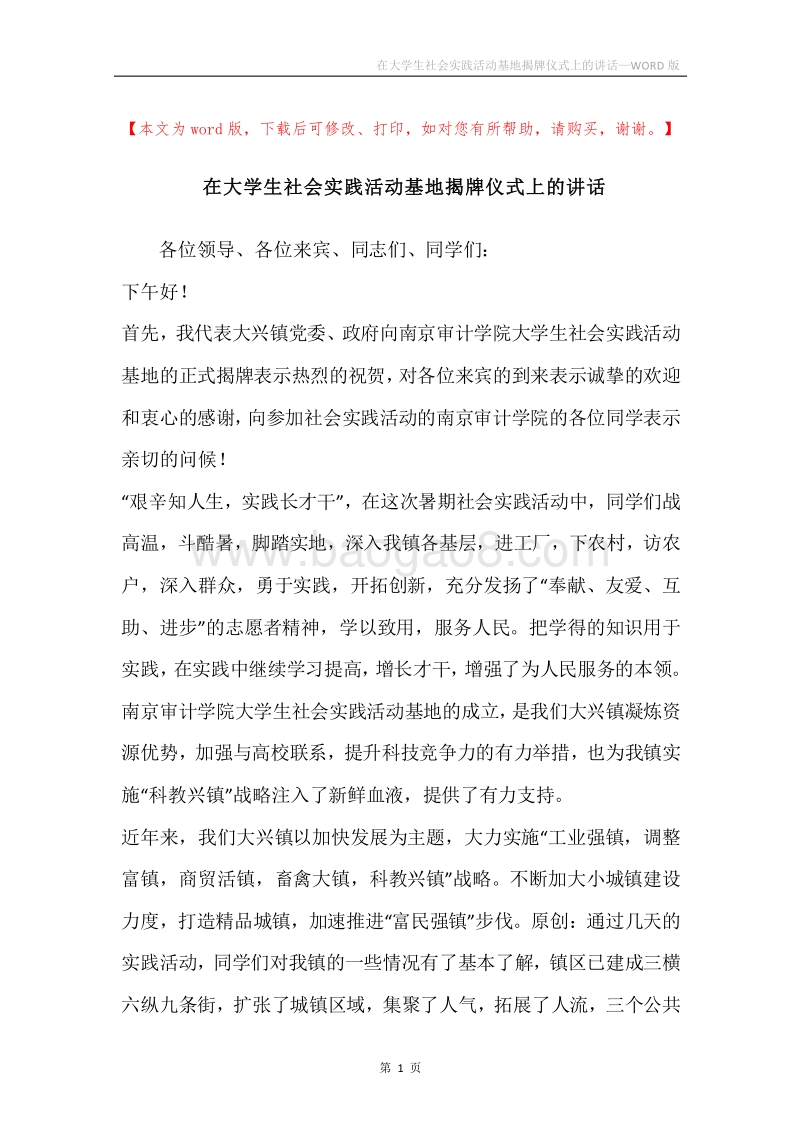 在大学生社会实践活动基地揭牌仪式上的讲话.docx_第1页
