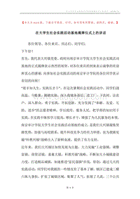 在大学生社会实践活动基地揭牌仪式上的讲话.docx