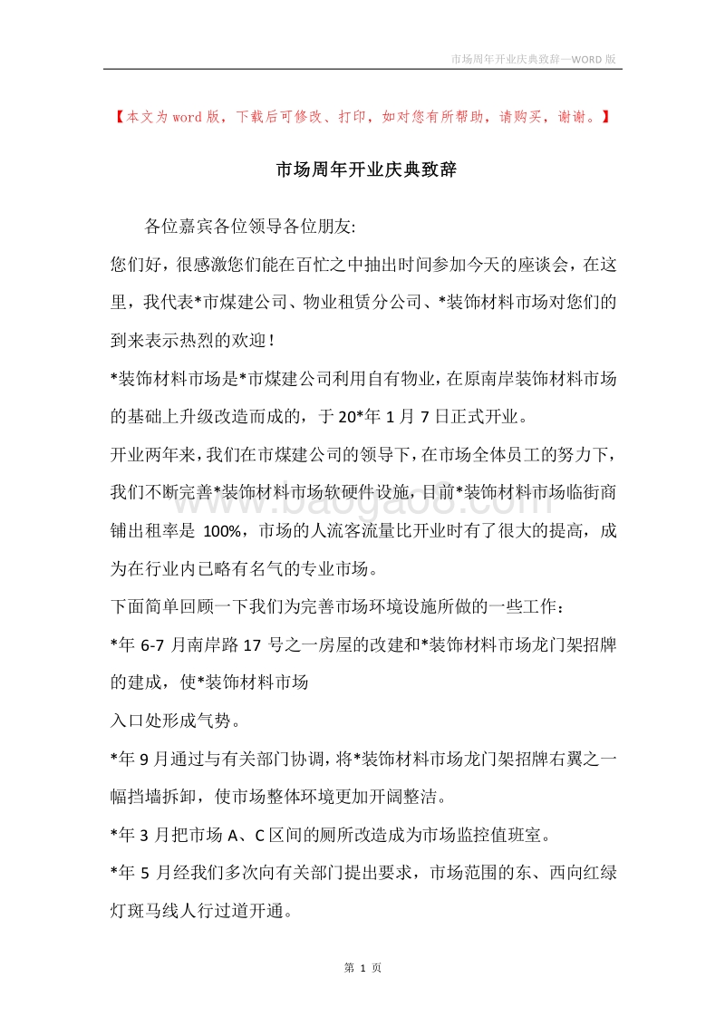 市场周年开业庆典致辞.docx_第1页