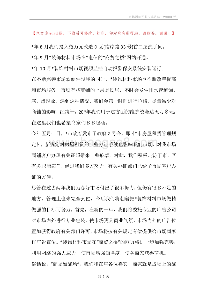 市场周年开业庆典致辞.docx_第2页