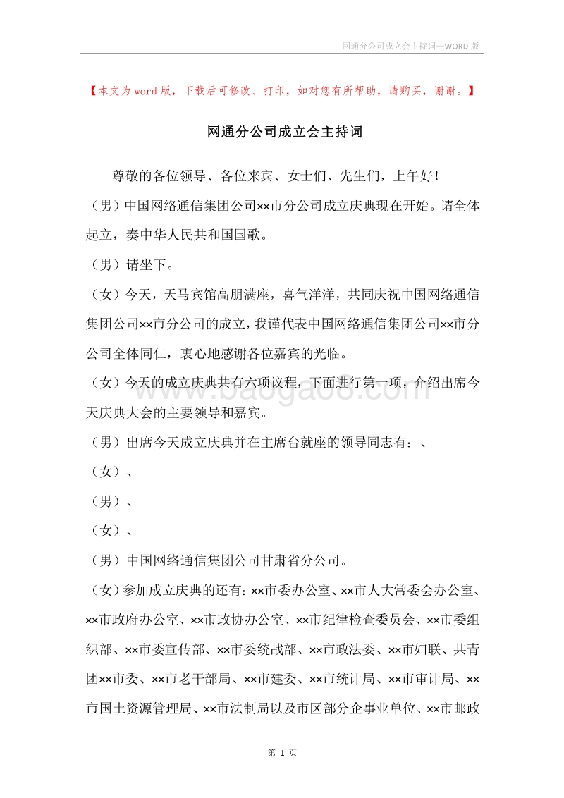 网通分公司成立会主持词.docx_第1页