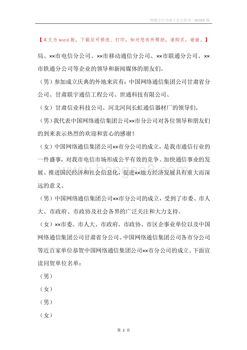 网通分公司成立会主持词.docx_第2页