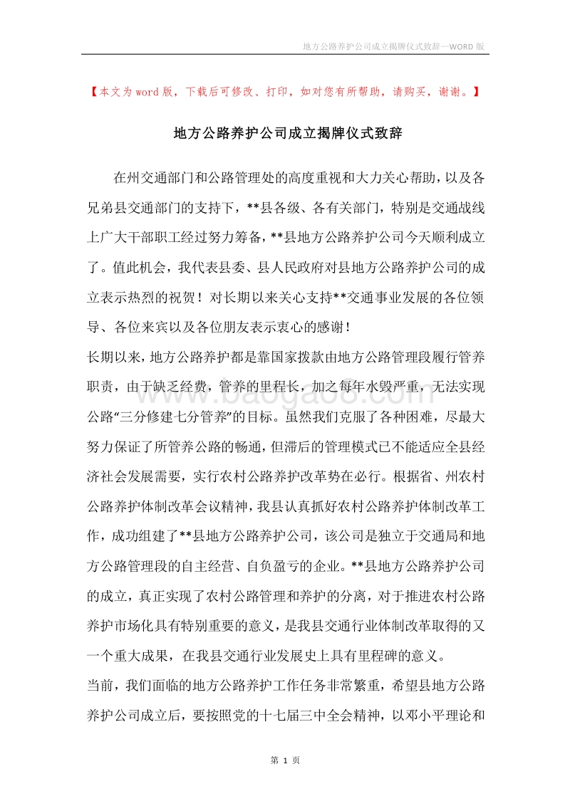 地方公路养护公司成立揭牌仪式致辞_1.docx_第1页