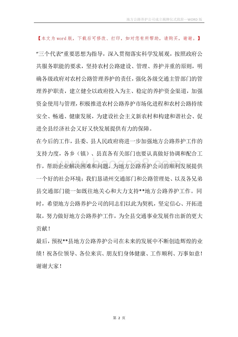 地方公路养护公司成立揭牌仪式致辞_1.docx_第2页