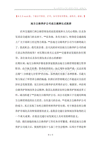 地方公路养护公司成立揭牌仪式致辞_1.docx