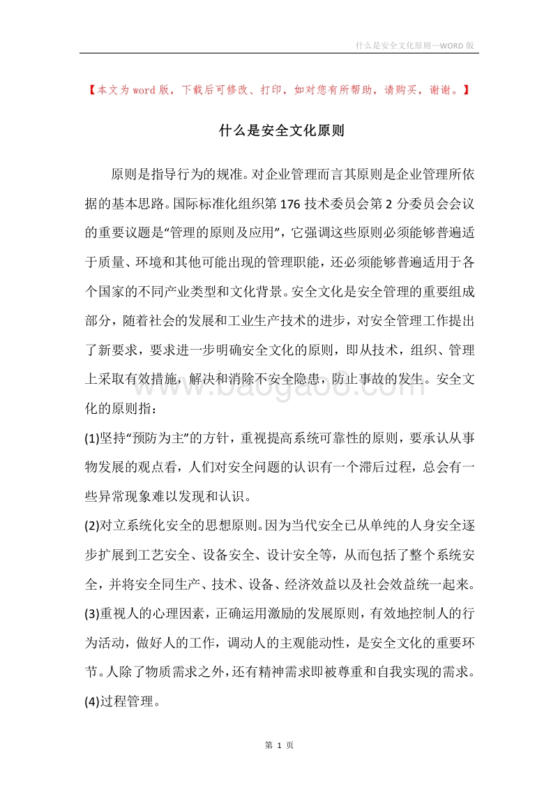 什么是安全文化原则.docx_第1页