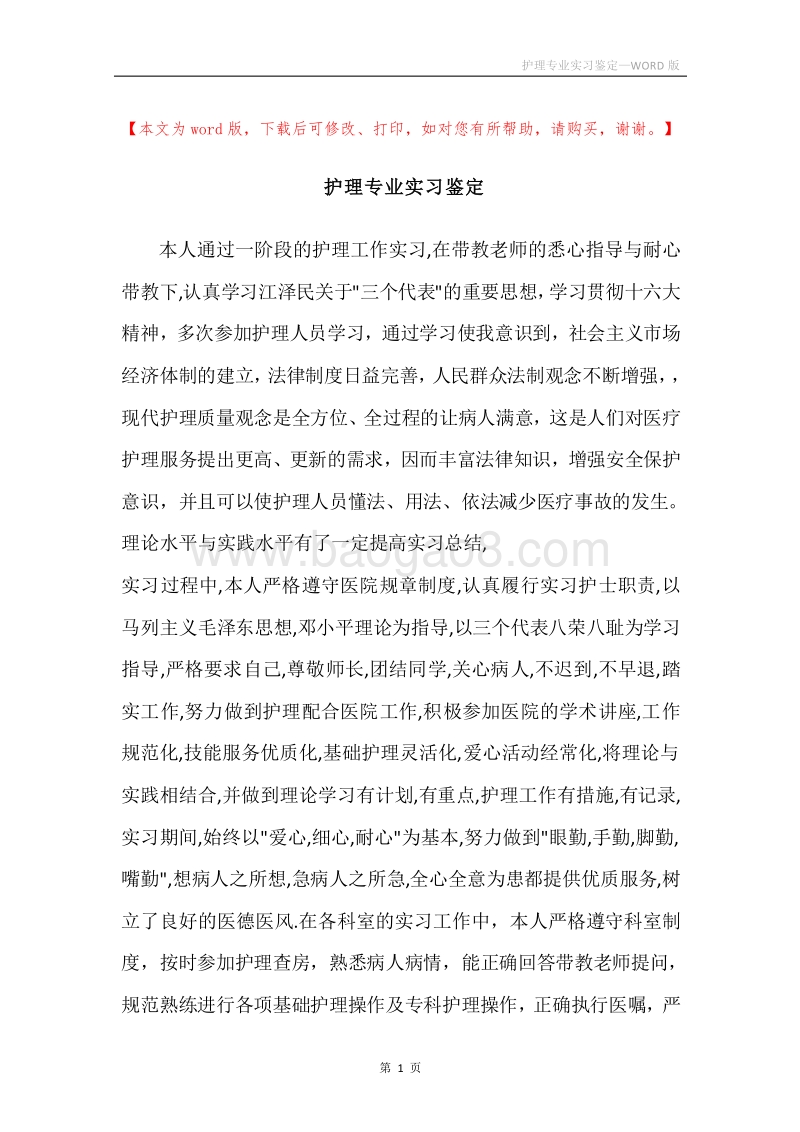 护理专业实习鉴定.docx_第1页