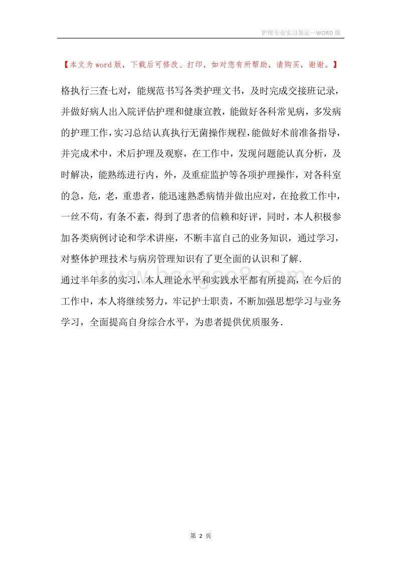 护理专业实习鉴定.docx_第2页