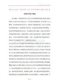 护理专业实习鉴定.docx