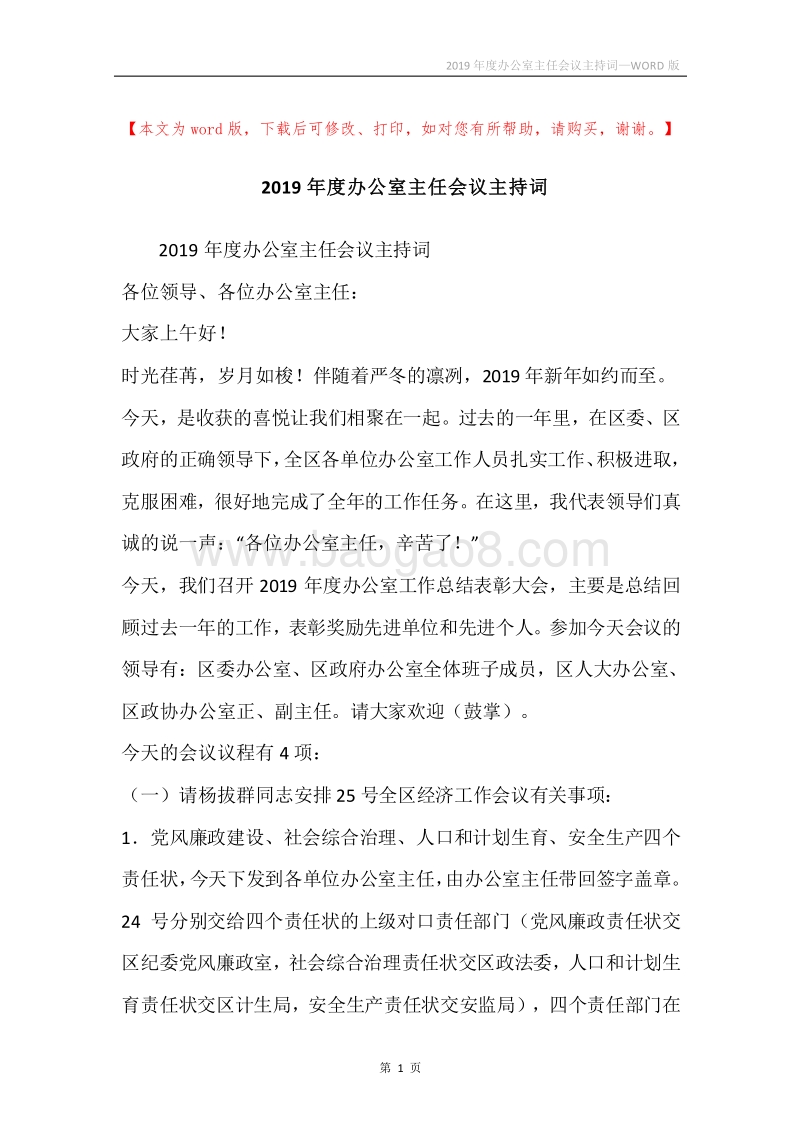 2019年度办公室主任会议主持词.docx_第1页