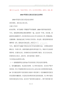 2019年度办公室主任会议主持词.docx