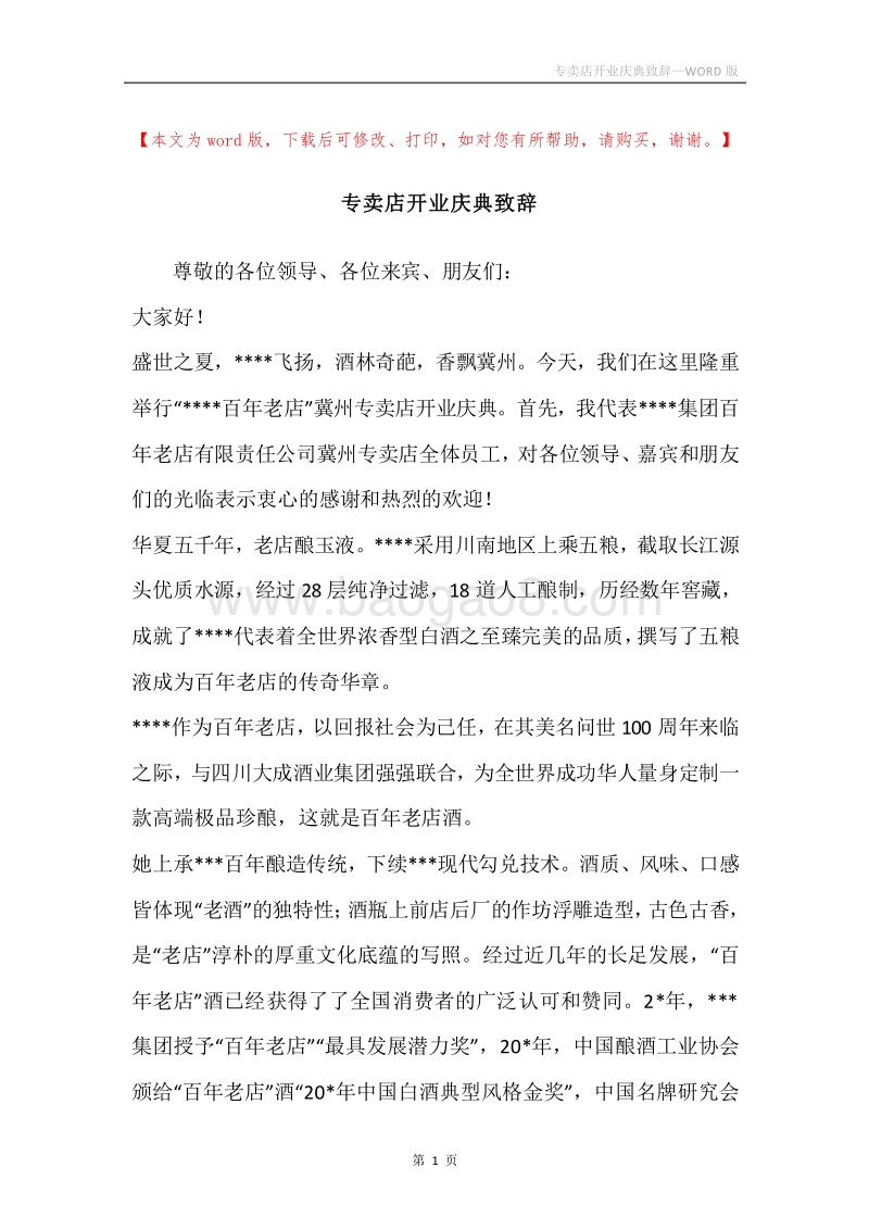专卖店开业庆典致辞.docx_第1页