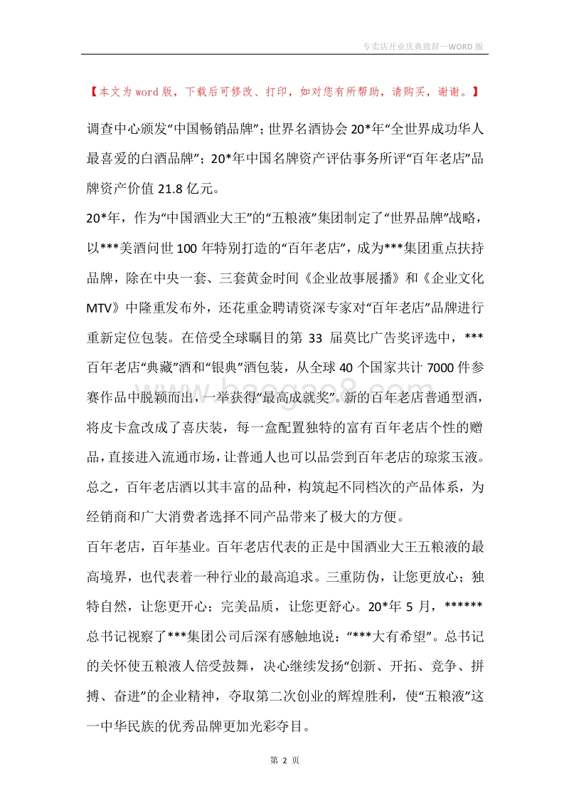 专卖店开业庆典致辞.docx_第2页