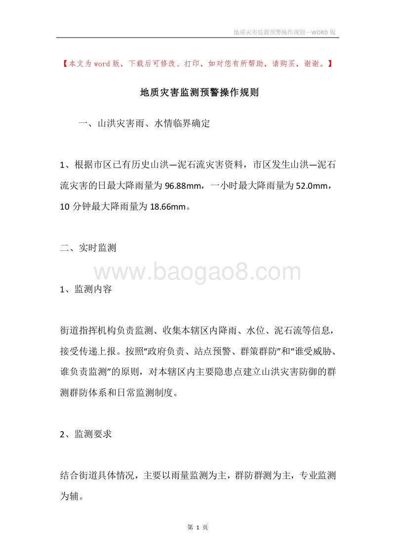 地质灾害监测预警操作规则.docx_第1页