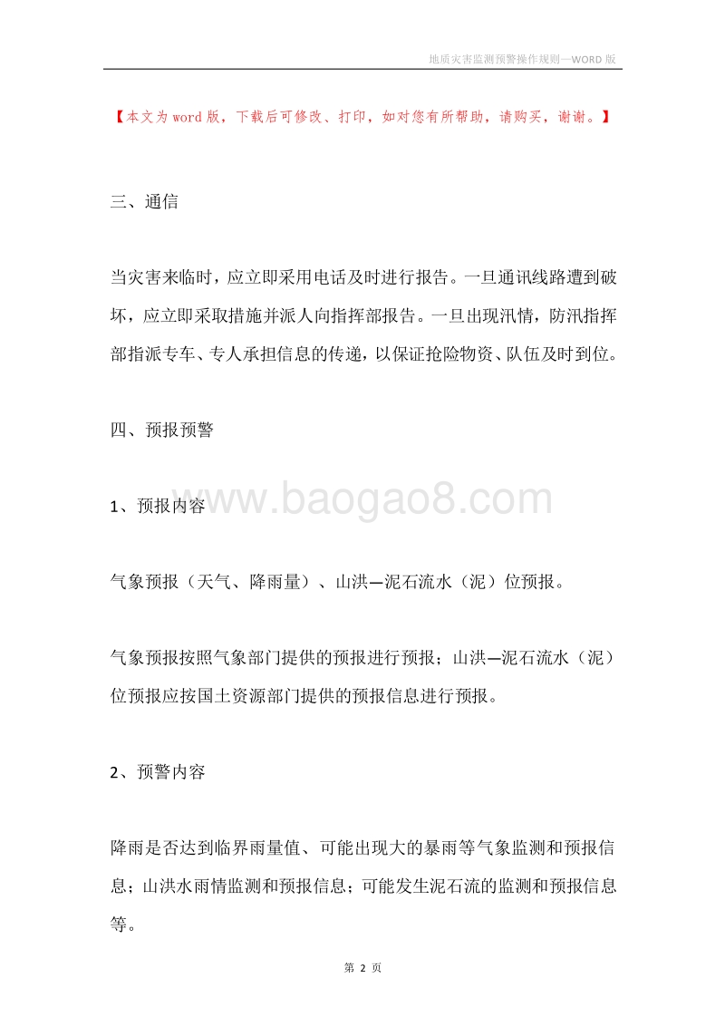 地质灾害监测预警操作规则.docx_第2页