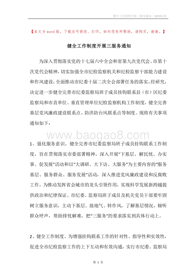 健全工作制度开展三服务通知.docx_第1页