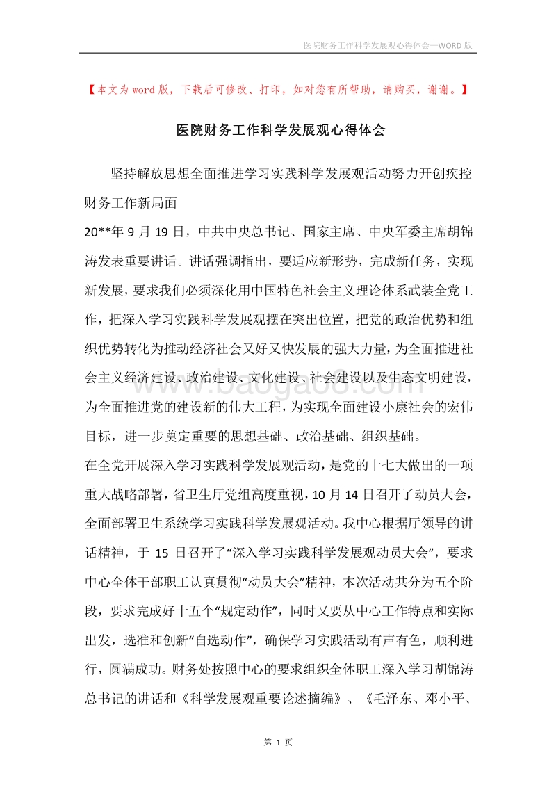 医院财务工作科学发展观心得体会.docx_第1页
