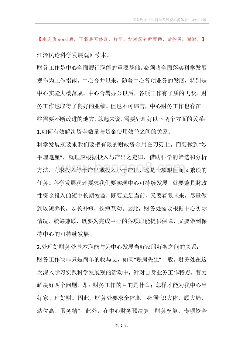 医院财务工作科学发展观心得体会.docx_第2页