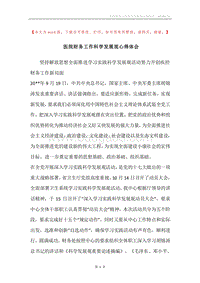 医院财务工作科学发展观心得体会.docx