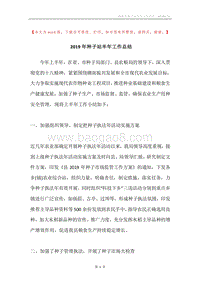2019年种子站半年工作总结.docx