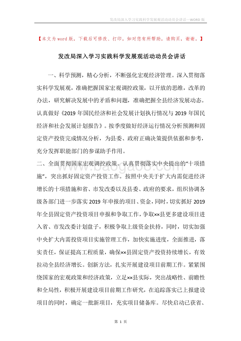 发改局深入学习实践科学发展观活动动员会讲话.docx_第1页