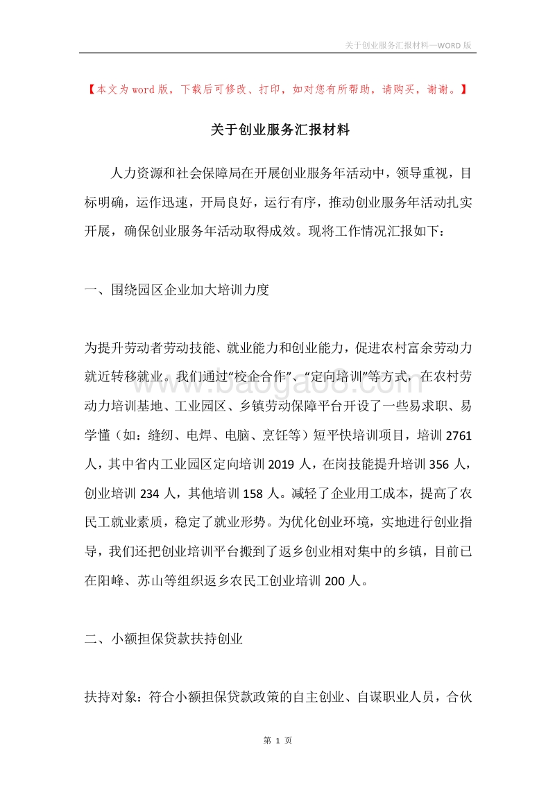 关于创业服务汇报材料.docx_第1页