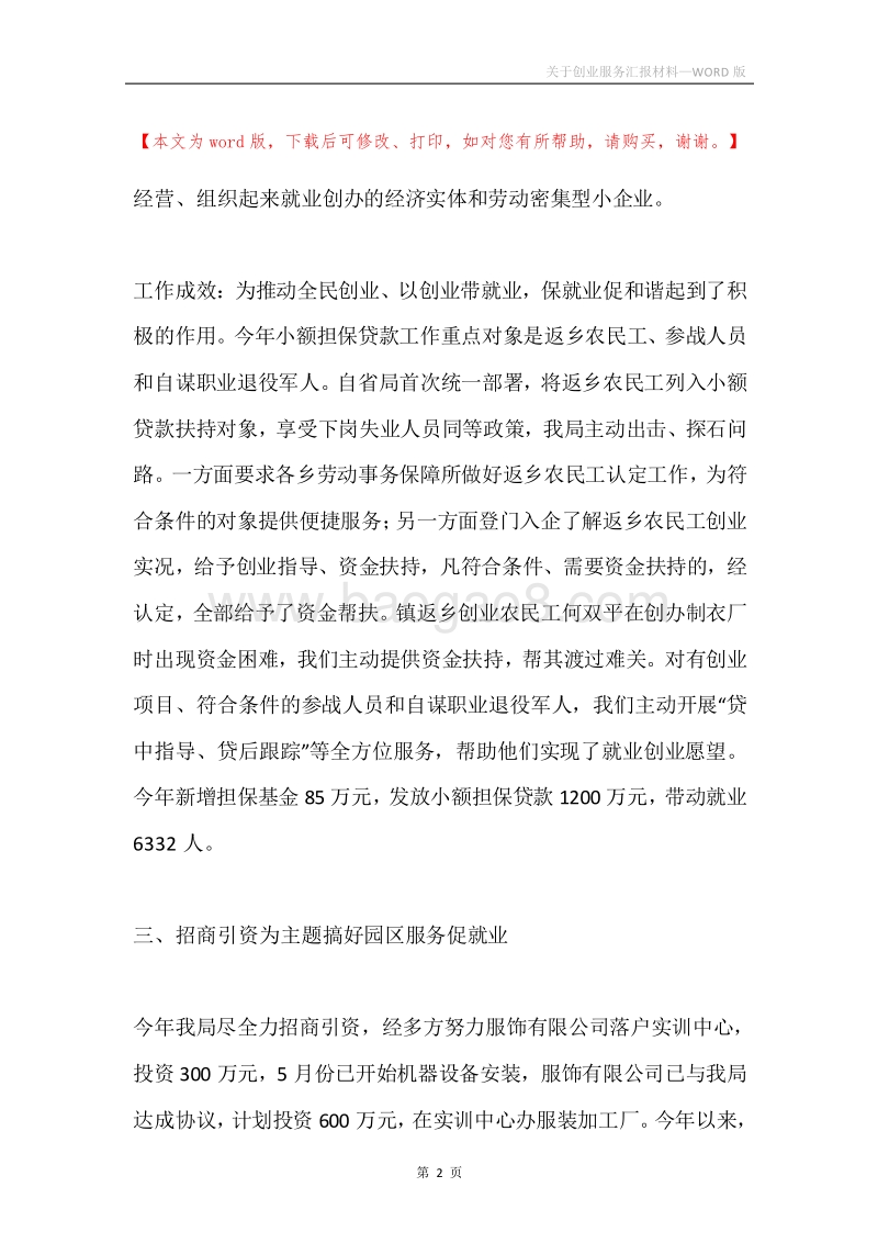 关于创业服务汇报材料.docx_第2页