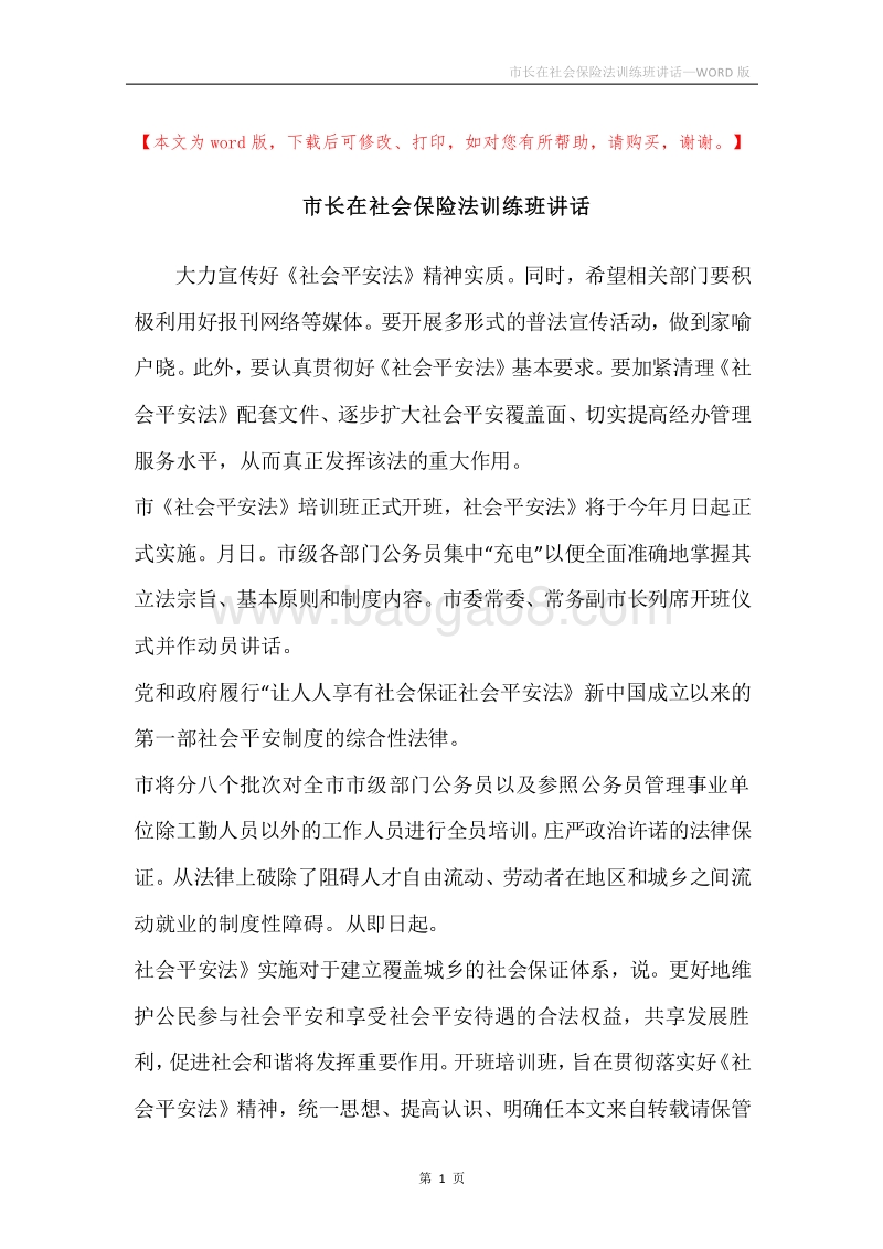 市长在社会保险法训练班讲话.docx_第1页