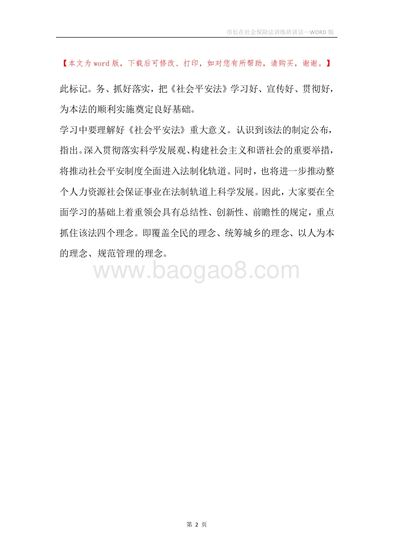 市长在社会保险法训练班讲话.docx_第2页