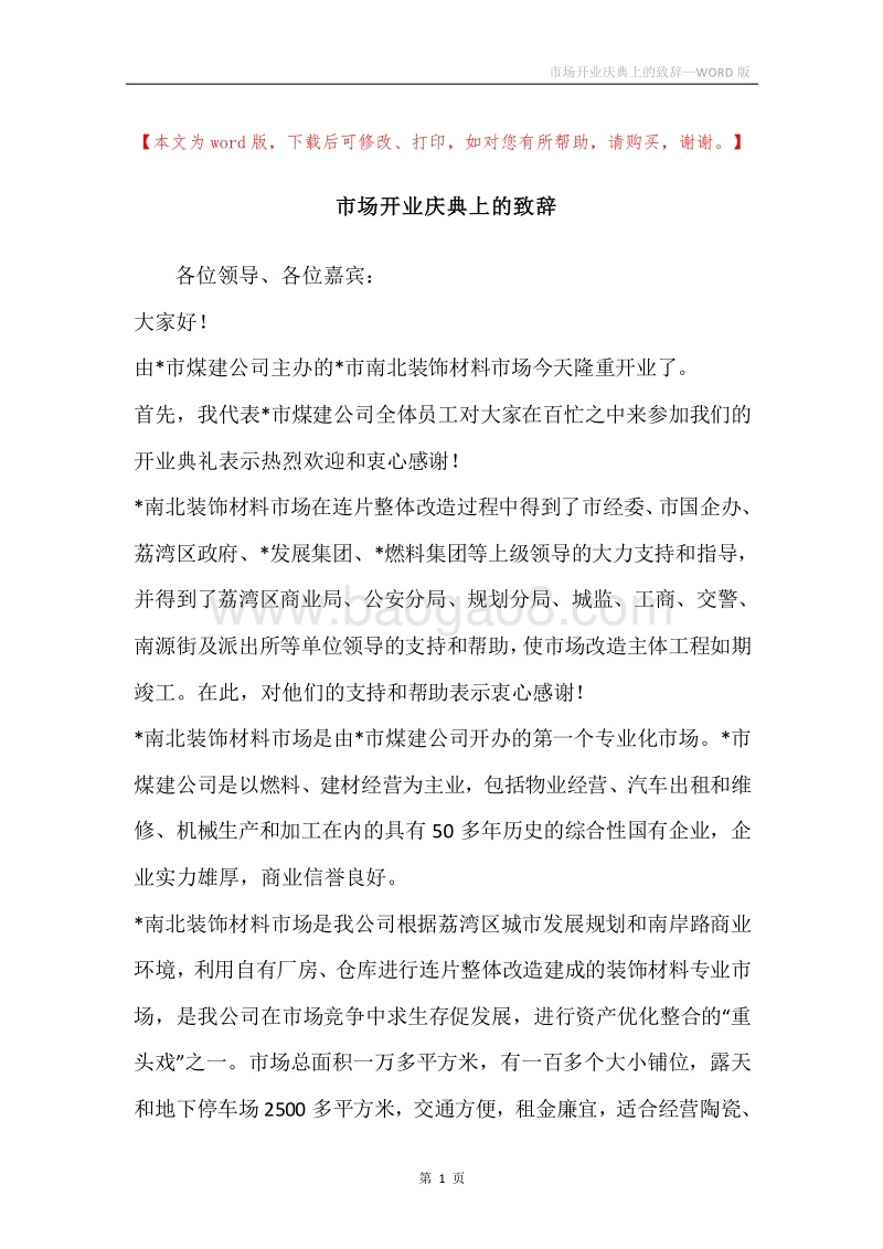 市场开业庆典上的致辞.docx_第1页