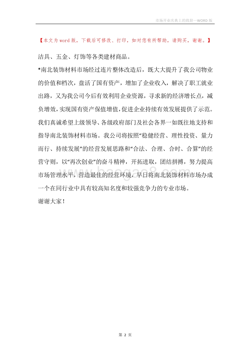 市场开业庆典上的致辞.docx_第2页