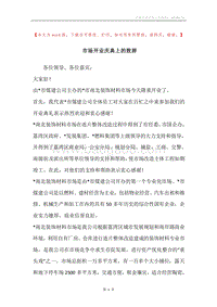 市场开业庆典上的致辞.docx