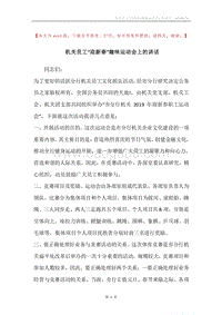 机关员工“迎新春”趣味运动会上的讲话.docx