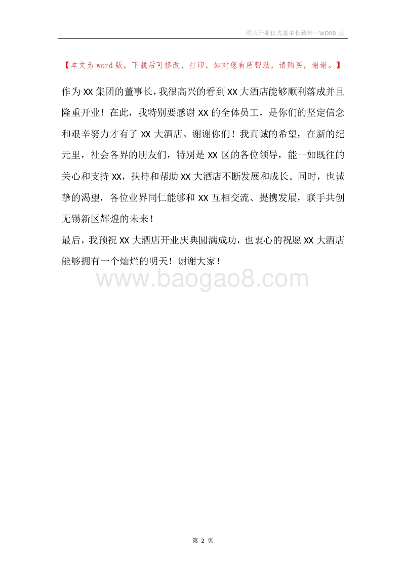 酒店开业仪式董事长致辞.docx_第2页
