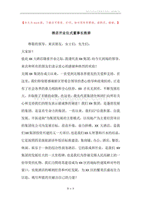 酒店开业仪式董事长致辞.docx