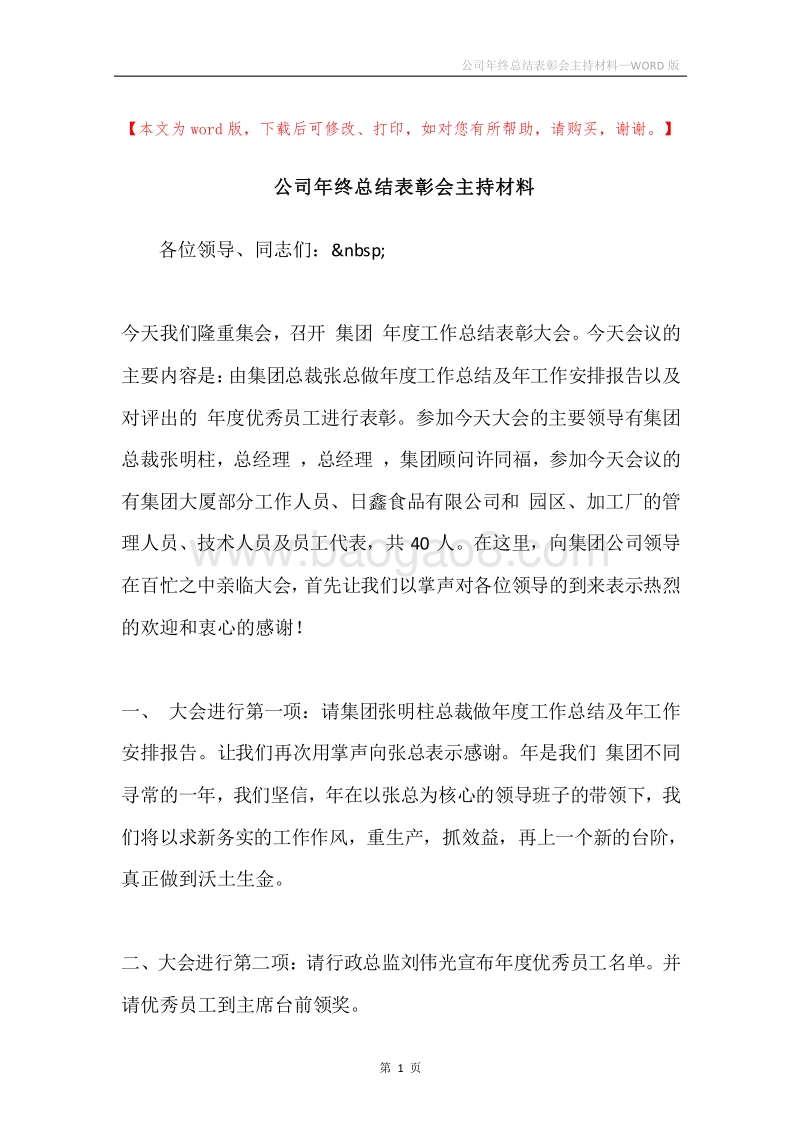 公司年终总结表彰会主持材料.docx_第1页