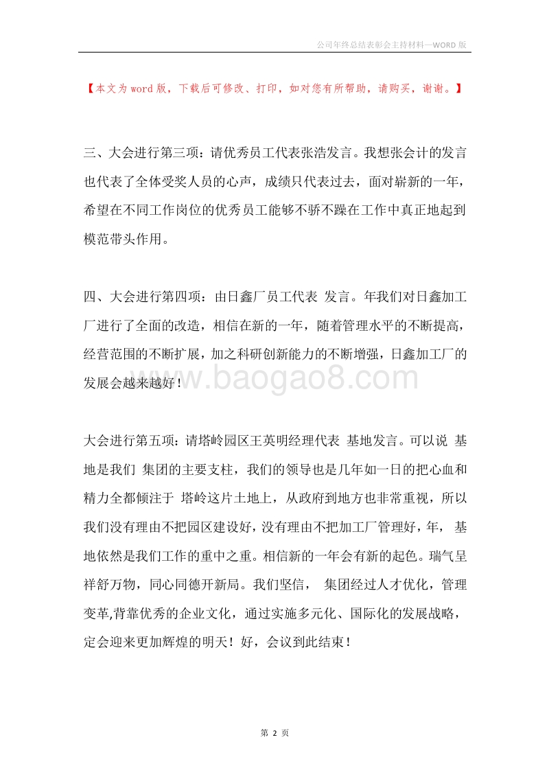 公司年终总结表彰会主持材料.docx_第2页